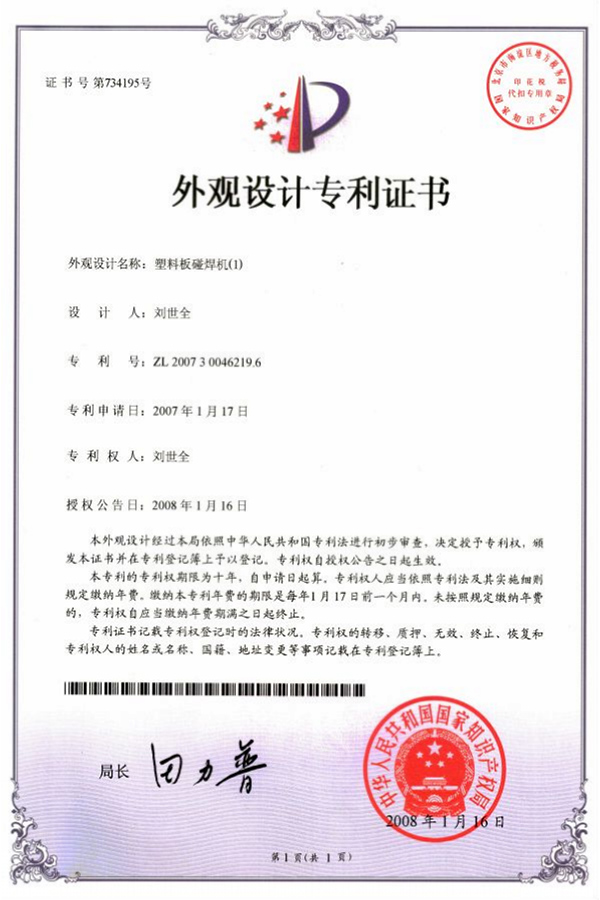 塑(sù)料闆碰(peng)焊機專(zhuan)利證書(shu)